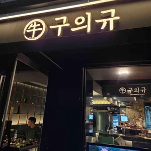 구의규 리뷰 사진