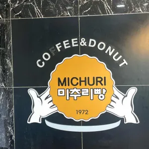 미추리빵 대표 사진