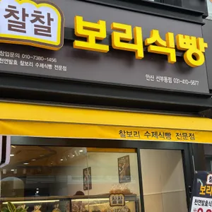 찰찰보리식빵 리뷰 사진
