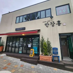 만강홍 리뷰 사진