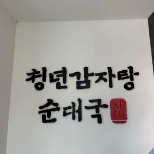 청년감자탕 리뷰 사진