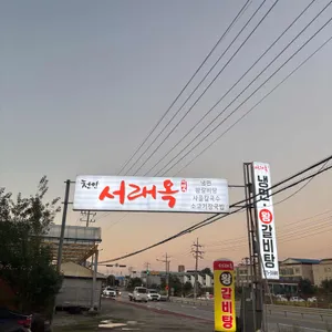 서래냉면칼국수 서래옥 리뷰 사진