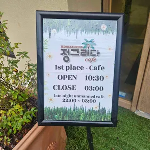 정그리다 리뷰 사진