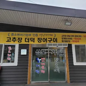 삼포가든 대표 사진