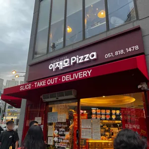 이재모피자 서면별관 사진 1
