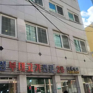 대성부대찌개 리뷰 사진