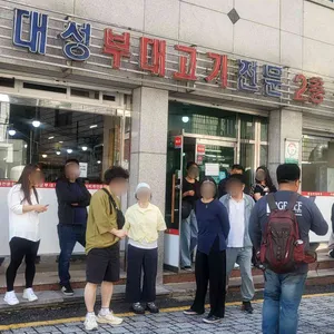 대성부대찌개 리뷰 사진