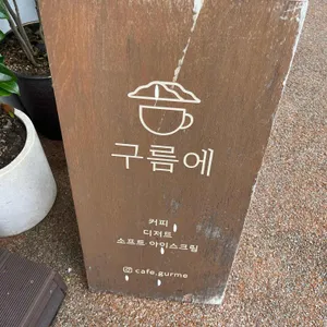 구름에 리뷰 사진