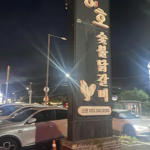 장호닭갈비 리뷰 사진