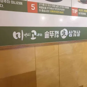 미나리고사리 솥뚜껑삼겹살 리뷰 사진