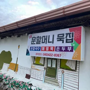 훈할머니 묵집 리뷰 사진