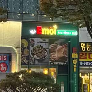 에머이 리뷰 사진