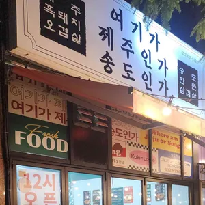 여기가제주인가송도인가 사진