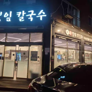 철수네뽕잎칼국수 대표 사진