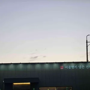 시골향기 리뷰 사진