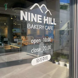 나인힐 베이커리 카페 리뷰 사진