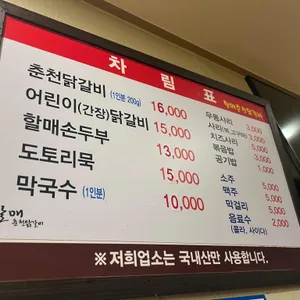 할매춘천닭갈비 리뷰 사진
