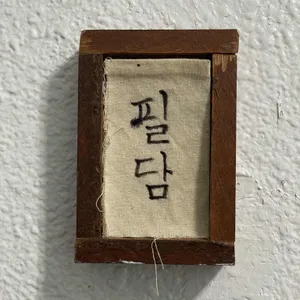 필담 리뷰 사진