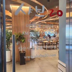 샤브20 리뷰 사진