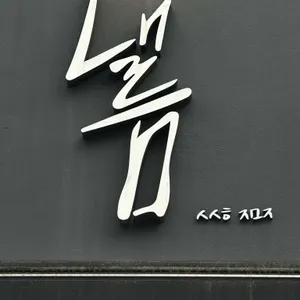 낼름 리뷰 사진