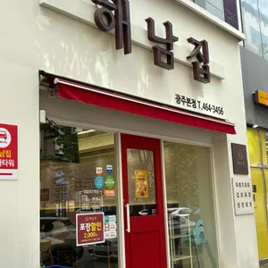 해남집 사진 1