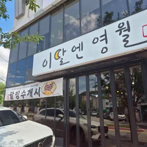 이달엔영월 리뷰 사진