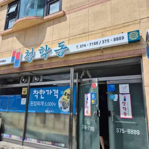 청학동 리뷰 사진