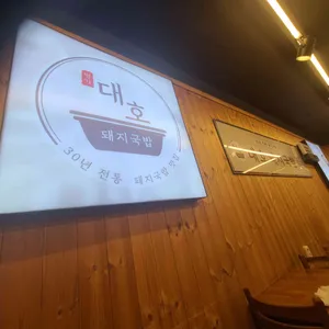 명가대호돼지국밥 리뷰 사진