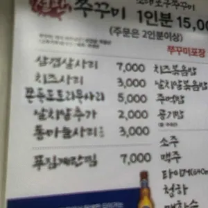 소래포구쭈꾸미 리뷰 사진