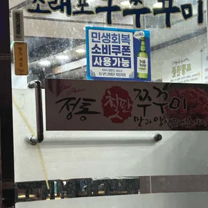 소래포구쭈꾸미 리뷰 사진