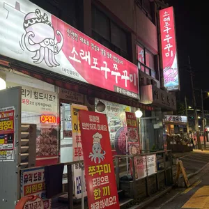 소래포구쭈꾸미 리뷰 사진