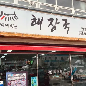 뼈대있는해장국 리뷰 사진