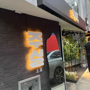 주실 대표 사진