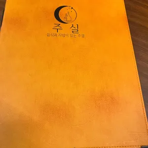 주실 리뷰 사진