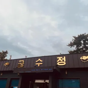 금수정 리뷰 사진