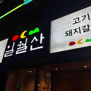 일월산 리뷰 사진