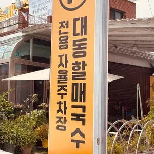 대동할매국수 리뷰 사진