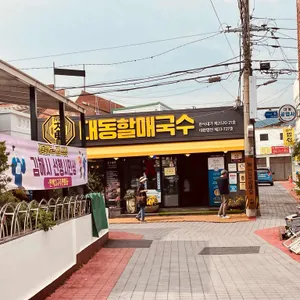 대동할매국수 리뷰 사진