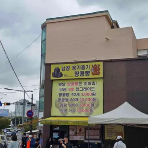 남창옹기종기땅콩빵 리뷰 사진