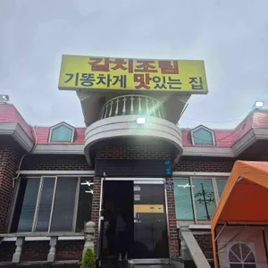 갈치조림 기똥차게 맛있는집 리뷰 사진