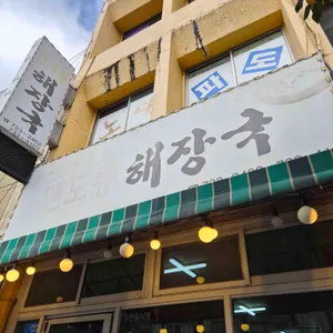 맨도롱해장국 대표 사진
