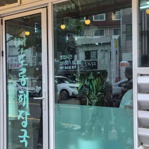 맨도롱해장국 리뷰 사진
