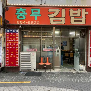 충무김밥 사진 2