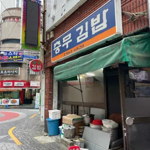 충무김밥 리뷰 사진