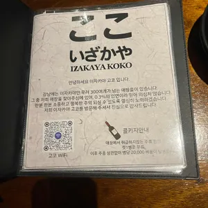 이자카야 고코 리뷰 사진