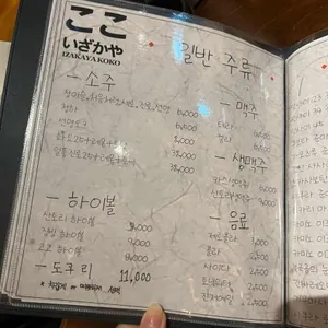이자카야 고코 리뷰 사진