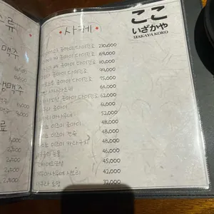 이자카야 고코 리뷰 사진