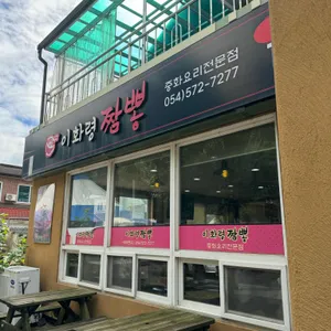 이화령짬뽕 사진