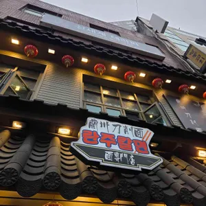 란주칼면 사진 1