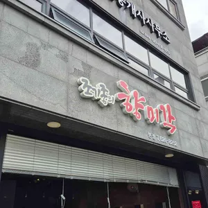 조기종의 향미각 리뷰 사진